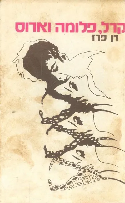 קרל, פלומה וארוס : רומן