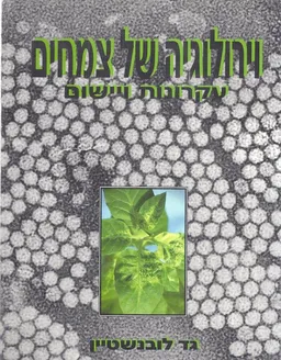 עטיפת הספר וירולוגיה של צמחים : עקרונות ויישום מאת גד לובנשטין