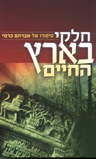 חלקי בארץ החיים : סיפורו של אברהם (מרדכי) כרמי