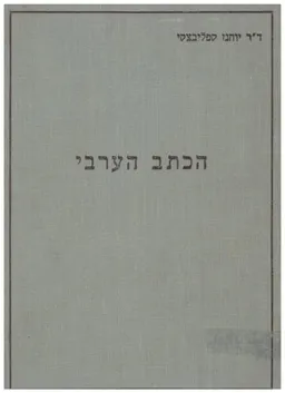 הכתב הערבי : ספר למוד לבתיה&quotס ולמתלמדים