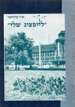 לייפציג שלי