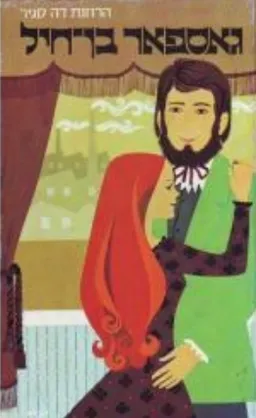 עטיפת גאספאר בן-חיל