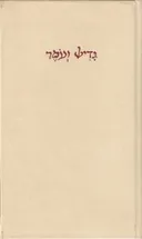 גדיש ועומר