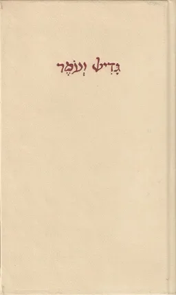 גדיש ועומר