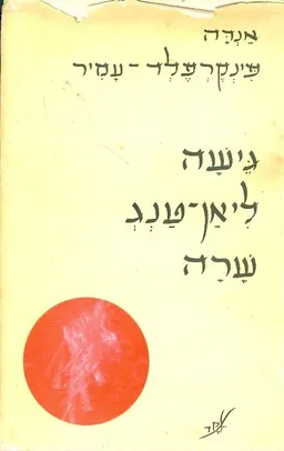 עטיפת הספר גיישה ליאן טנג שרה מאת אַנְדָה עמיר-פּינְקֶרְפֶלְד