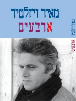 עטיפת ארבעים