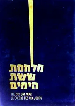מלחמת ששת הימים - כרכים א' + ב'