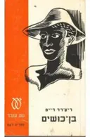 בן-כושים