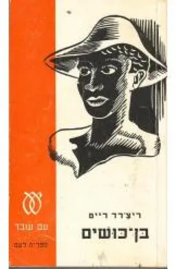 בן-כושים