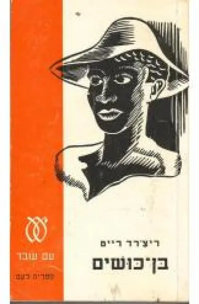 בן-כושים