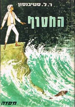 עטיפת הספר החטוף (מסדה, 1976) מאת רוברט לואיס (לואי) סטיבנסון