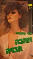 אהבה חבויה