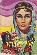 אייבנהו [מהדורת עמיחי 1965]