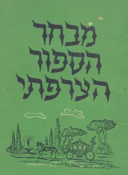 מבחר הספור הצרפתי