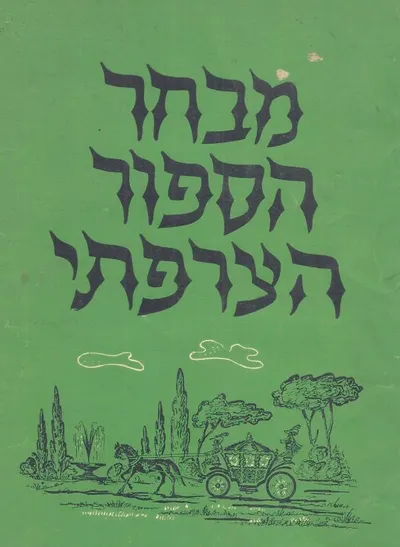מבחר הספור הצרפתי