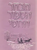 מבחר הספור הרוסי
