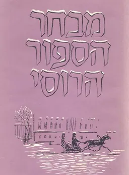 מבחר הספור הרוסי