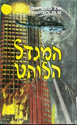 המגדל הלוהט : רומן