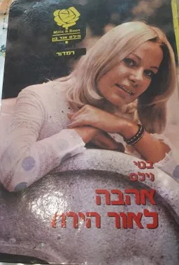 עטיפת הספר אהבה לאור הירח מאת בטי נילס
