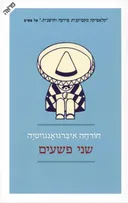 שני פשעים