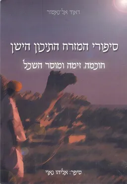 סיפורי המזרח התיכון הישן [תמוז]