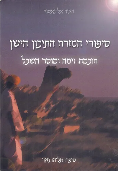 סיפורי המזרח התיכון הישן : חוכמה, זימה ומוסר-השכל