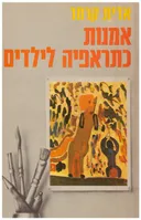 אמנות כתראפיה (כתרפיה) לילדים