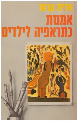 אמנות כתראפיה (כתרפיה) לילדים