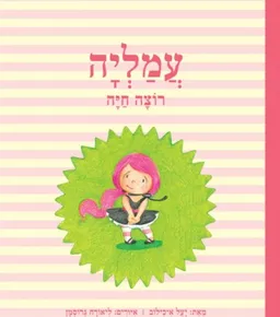 עמליה רוצה חיה