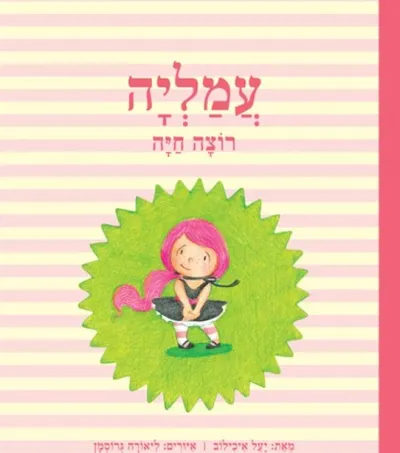 עמליה רוצה חיה