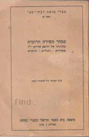 מבחר השירה הרומית (1952)