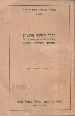 מבחר השירה הרומית (1952)