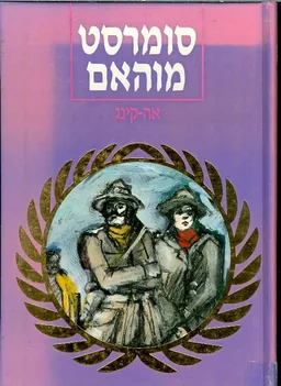 עטיפת הספר אה-קינג מאת סומרסט מוהם