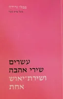 עשרים שירי אהבה ושירת-יאוש אחת
