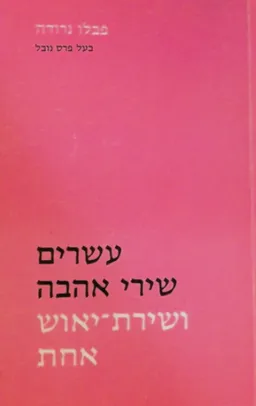 עשרים שירי אהבה ושירת-יאוש אחת