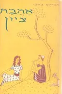 אהבת ציון (הקדמה: יעקב פיכמן)