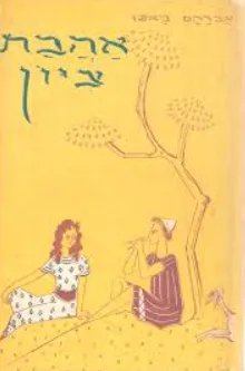 אהבת ציון (הקדמה: יעקב פיכמן)