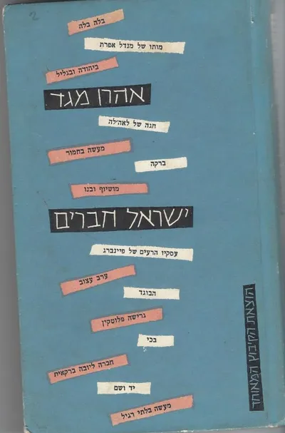 ישראל חברים : ט"ו סיפורים