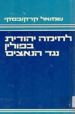 עטיפת הספר לחימה יהודית בפולין נגד הנאצים 1944-1942 מאת שמואל קרקובסקי