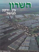 השרון - בין ירקון לכרמל
