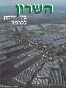 השרון - בין ירקון לכרמל