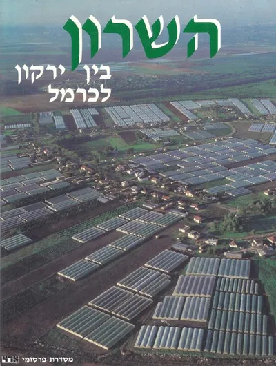השרון : בין ירקון לכרמל