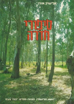 סיפורי חדרה