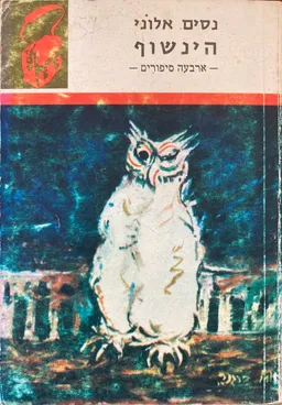 הינשוף (תרמיל, 1975)