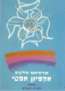 אקסיון אסטי : פואמה