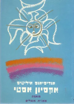 אקסיון אסטי : פואמה