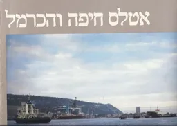 אטלס חיפה והכרמל