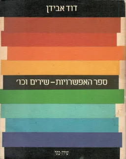 ספר האפשרויות - שירים וכו'