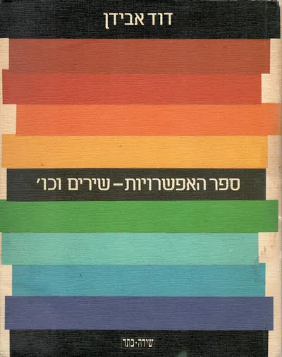 ספר האפשרויות, שירים וכו'