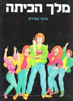 מלך הכיתה